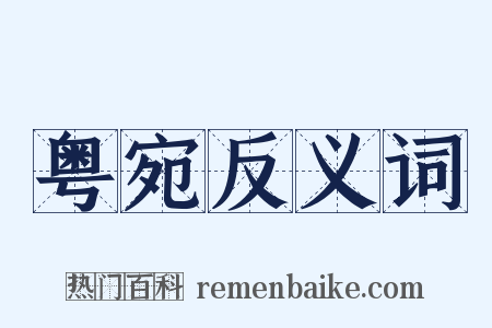 粤宛反义词是什么意思的图片